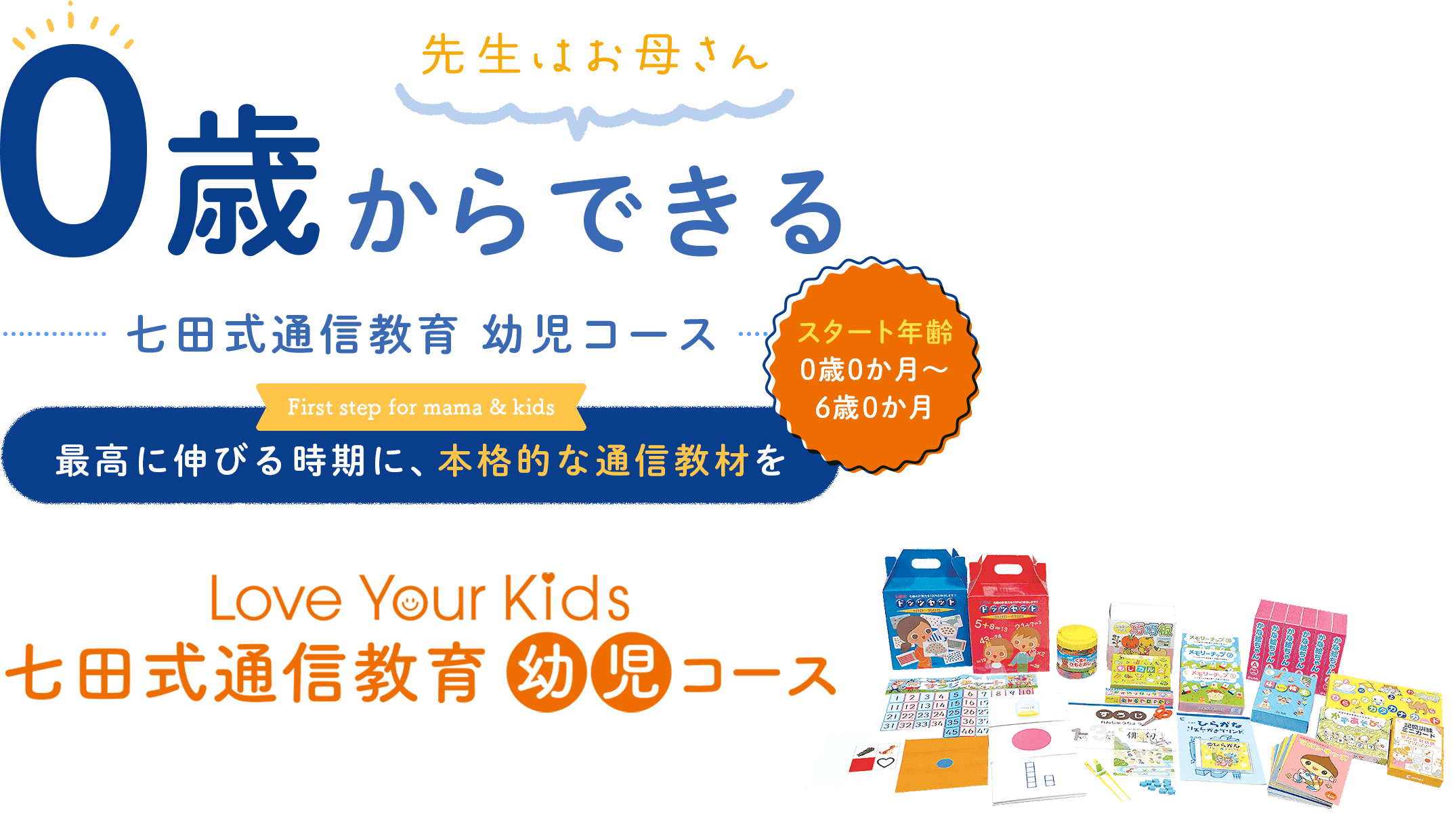 七田式通信教育幼児コース