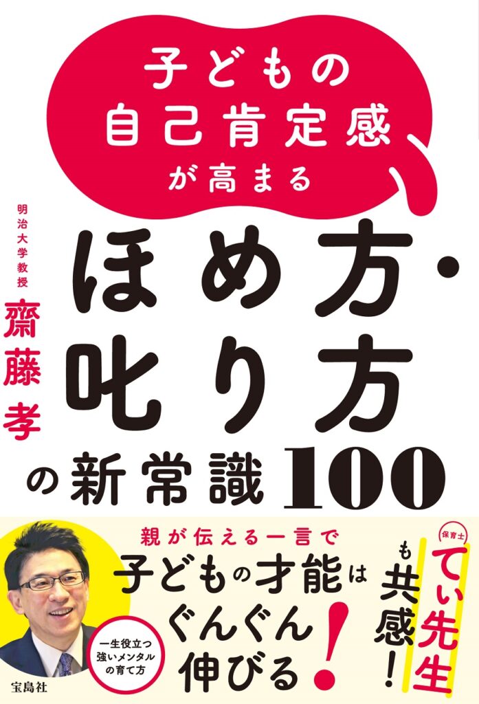 子どもの自己肯定感が高まる ほめ方・叱り方の新常識100