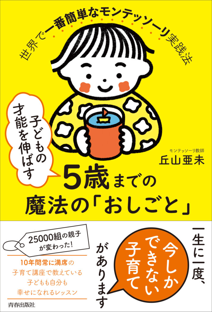 子どもの才能を伸ばす5歳までの魔法の「おしごと」