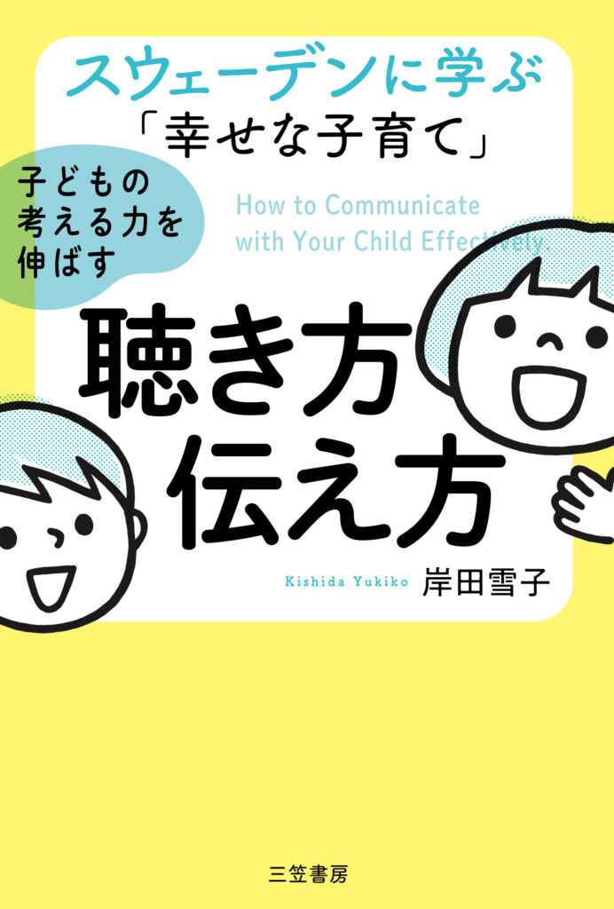 スウェーデンに学ぶ「幸せな子育て」子どもの考える力を伸ばす聴き方・伝え方