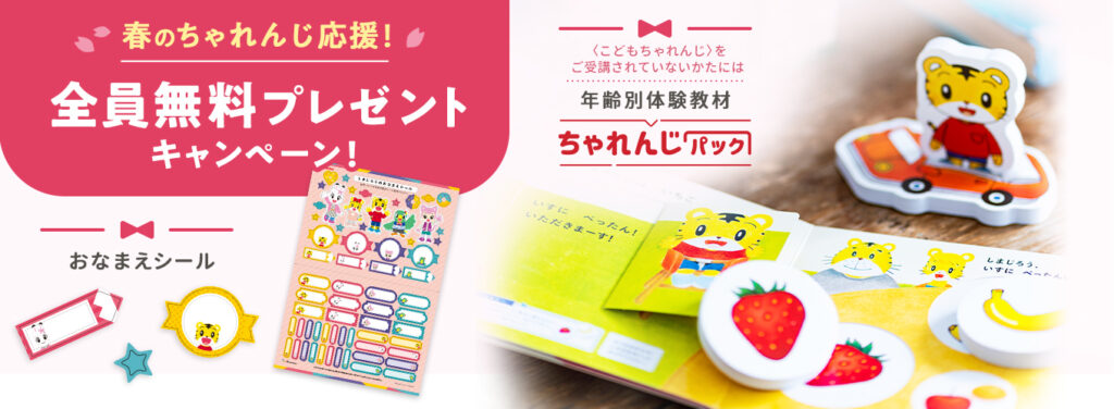 こどもちゃれんじ無料体験セット