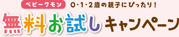 ベビーくもん無料お試しキャンペーン