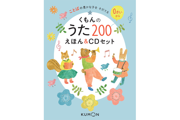 くもんのうた２００ えほん＆ＣＤセット