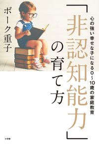 「非認知能力」の育て方