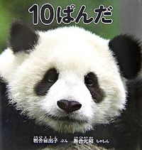 １０ぱんだ