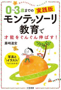 0~3歳までの実践版 モンテッソーリ教育で才能をぐんぐん伸ばす!