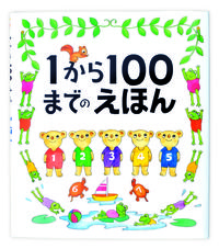 １から１００までのえほん