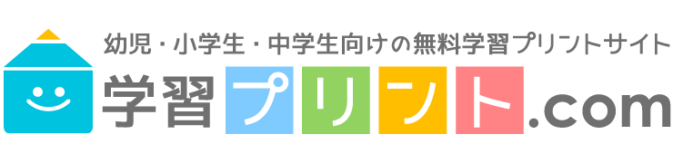 学習プリント.com