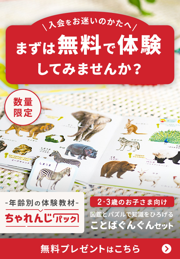 こどもちゃれんじ無料体験申し込み