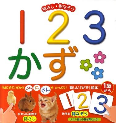 23かず : 指さし・指なぞり