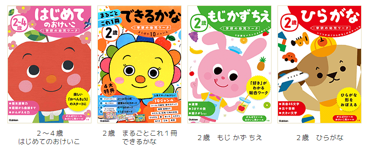 学研ドリル１　２～４歳はじめてのおけいこ　２歳まるごとこれ１冊できるかな　２歳もじかずちえ　２歳ひらがな